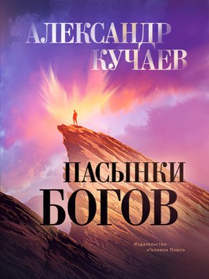 cover image of Пасынки богов